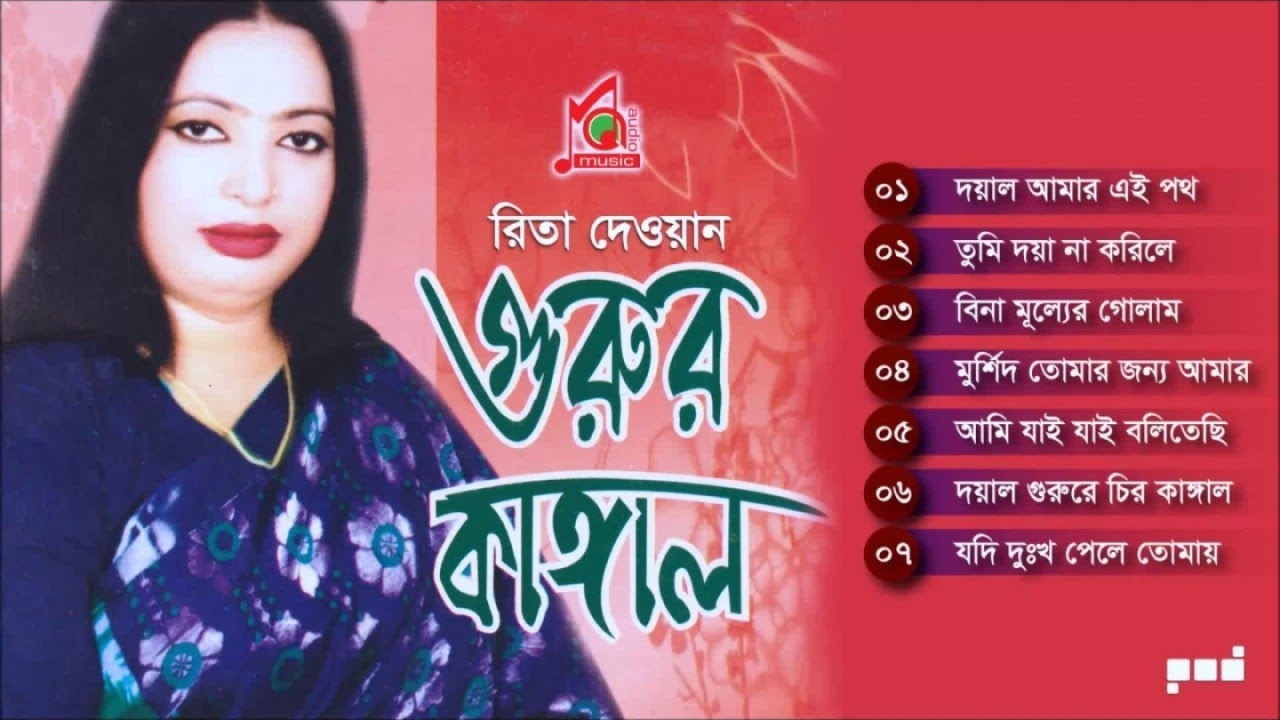 Rita Dewan | Gurur Kangal | গুরুর কাঙ্গাল | রিতা দেওয়ান | Baul Gaan | Music Audio