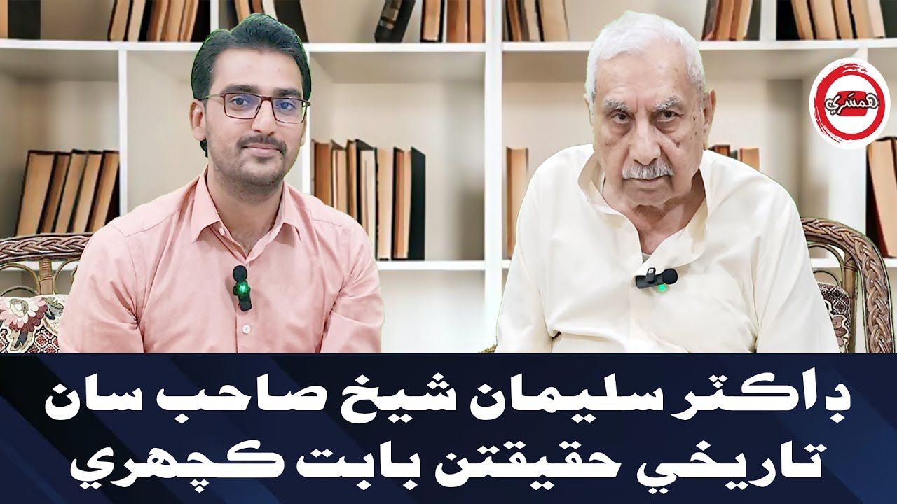 ڊاڪٽر سليمان شيخ صاحب سان تاريخي حقيقتن بابت ڪچهري