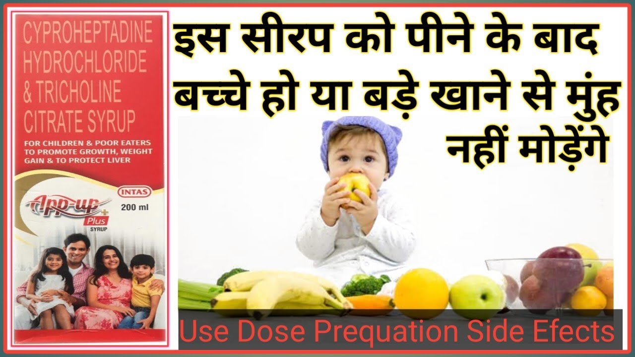 App up plus syrup use cyproheptadine syrup भूख बढ़ाने के लिए सबसे अच्छा सीरप #cyproheptadine #bhookh