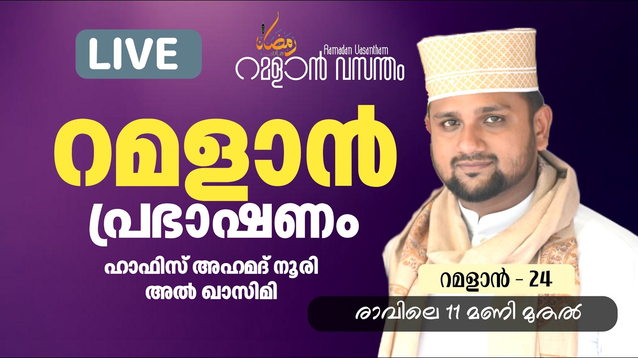 റമദാൻ പ്രഭാഷണം / ഹാഫിസ് അഹമദ് അൽ നൂരി/റമദാൻ വസന്തം #islamiclivestream