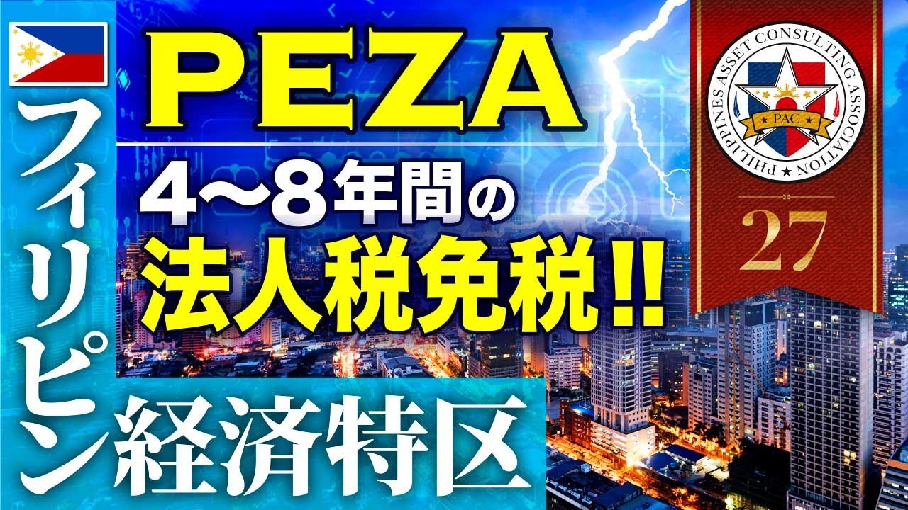 【フィリピン経済特区】”PEZA”とは!?〜法人所得税の免除、現地購入品の付加価値税免除などの優遇税制〜