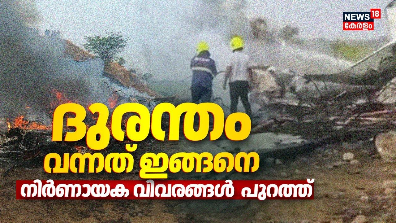 ദുരന്തം വന്നത് ഇങ്ങനെ; നിർണായക വിവരങ്ങൾ  പുറത്ത് | Ajit Pawar Died In Plane Crash | Maharashtra