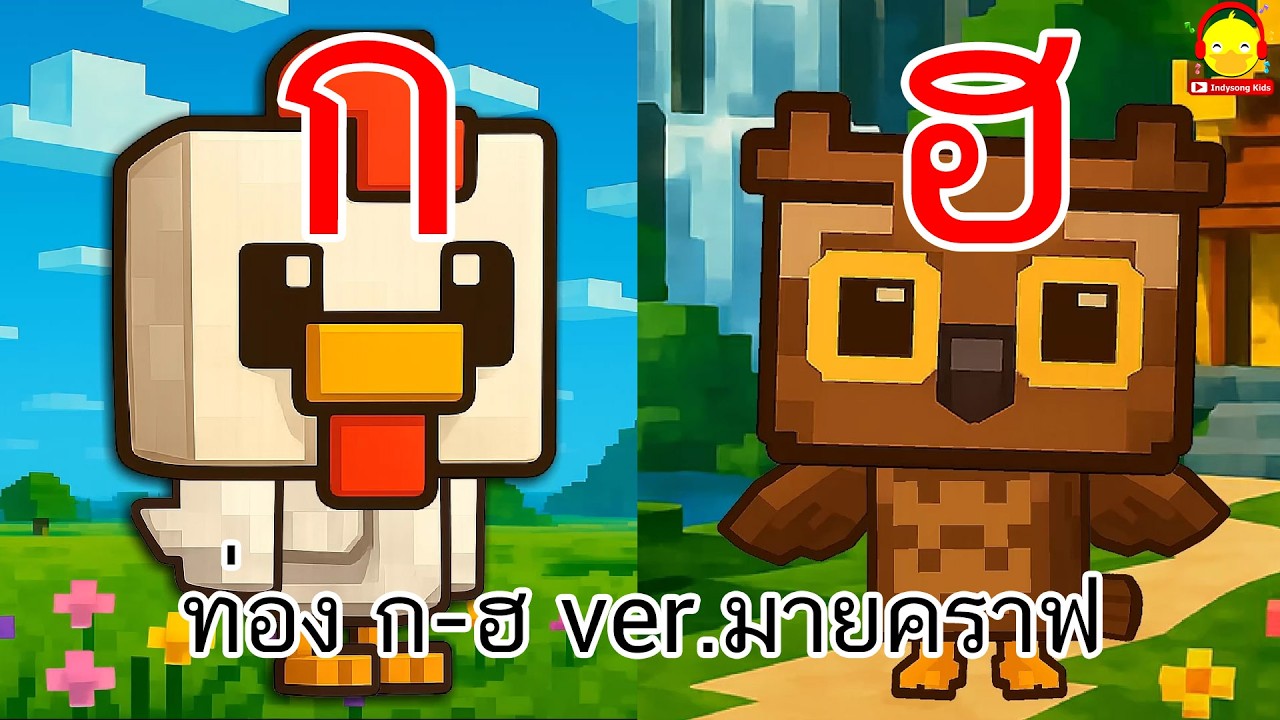 ท่อง ก-ฮ สไตล์มายคราฟ Read 44 Thai Alphabet Minecraft Style