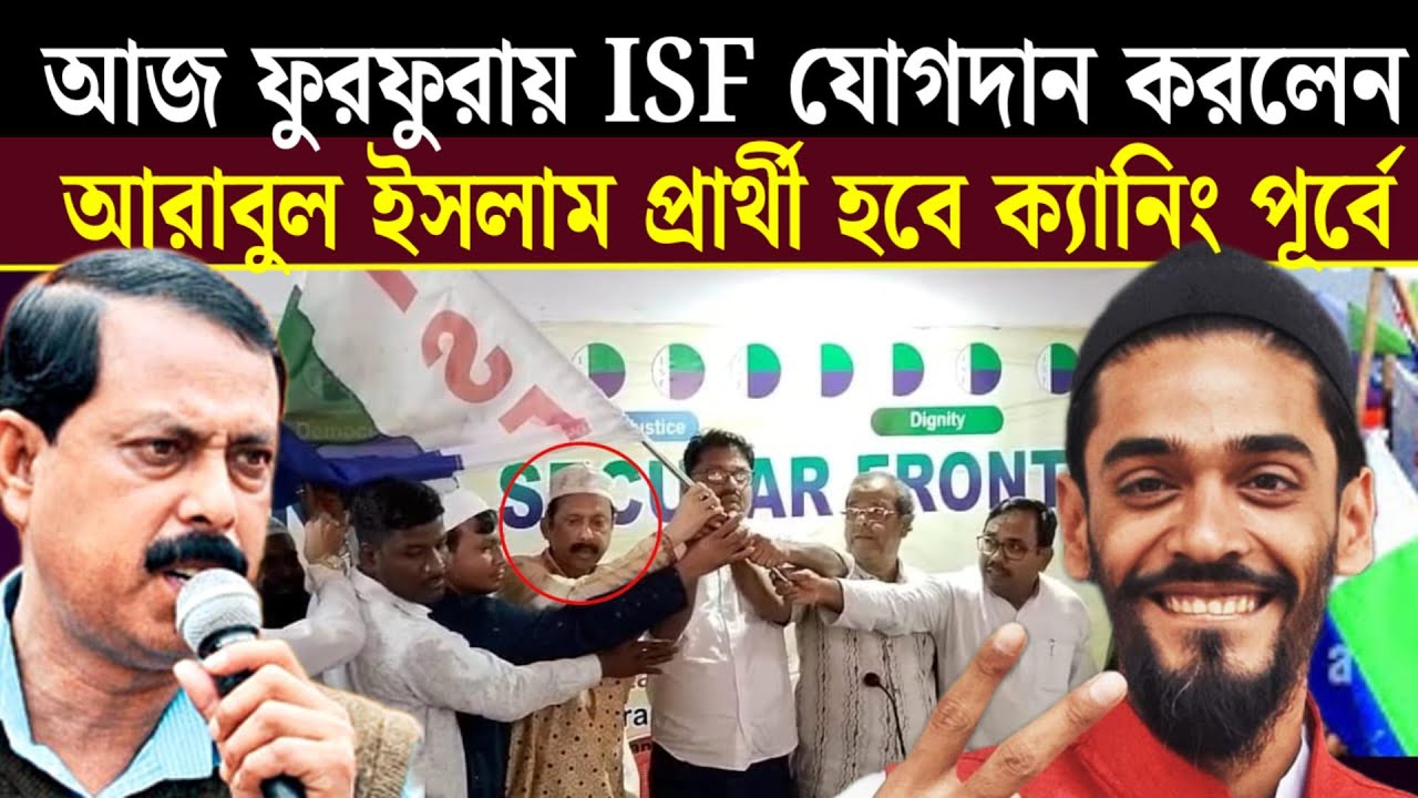 জল্পনার অবসান ISF এ আরাবুল ইসলাম প্রার্থী হচ্ছে ক্যানিং পূর্বে চাপ বড়লো সওকাত মোল্যা।।