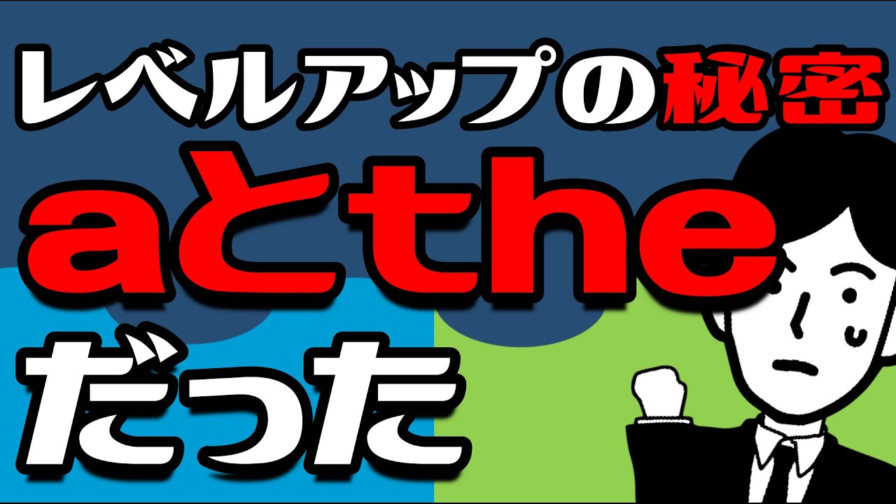 ここがツボ！aとtheをどれだけ強く意識できるかで理解度が格段に変わる！