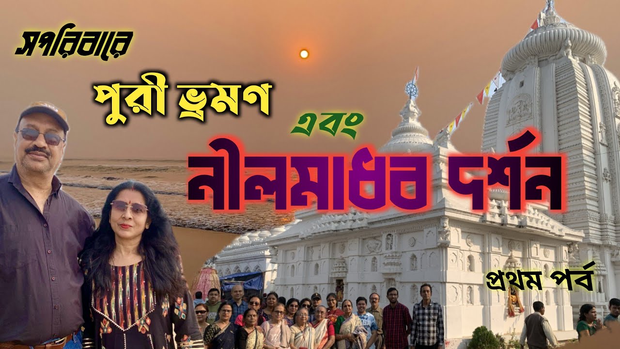 সপরিবারে পুরী ভ্রমন || নীলমাধব মন্দির দর্শন || ক্রিসমাসে পুরী|| জয় জগন্নাথ|| জয় নীলমাধব||Puri Tour