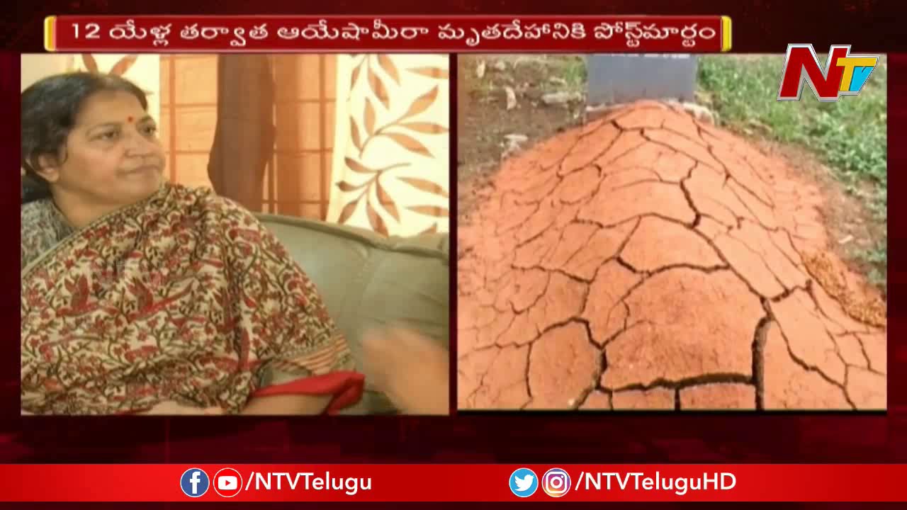 12ఏళ్ల తరువాత అయేషా మీరా మృతదేహానికి పోస్టుమార్టం..! | Ayesha Meera Case | NTV