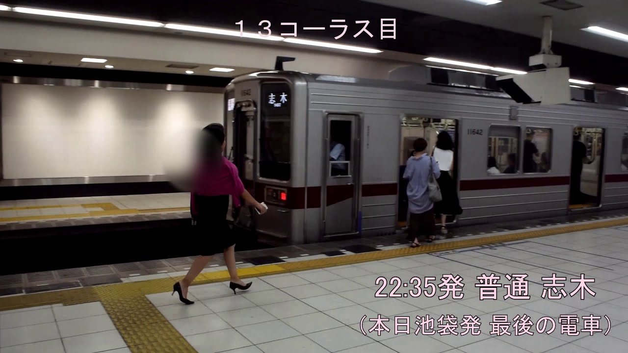 【東武東上線】池袋駅～台風による終電繰り上げ～