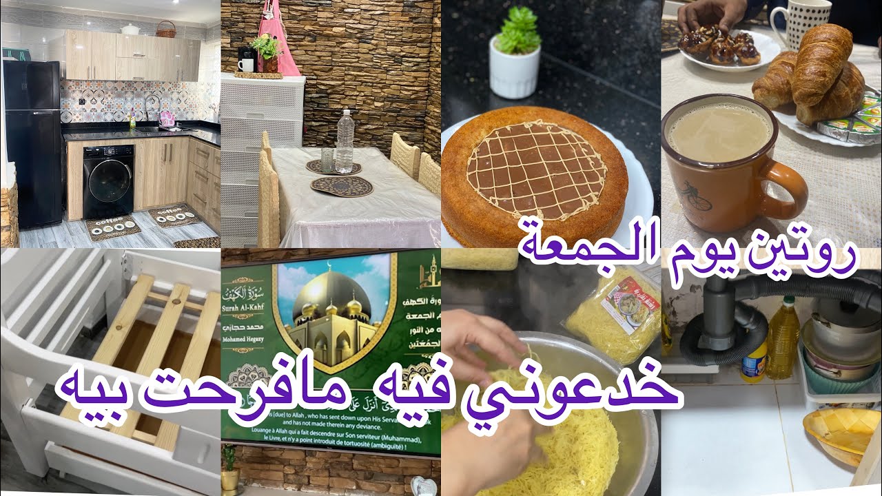 غيرت ديكور الكوزينة كيما قلتولي ✅ خسارة دراهو خدعوني فيه 😭 روتين يوم الجمعة متنوع 🥰