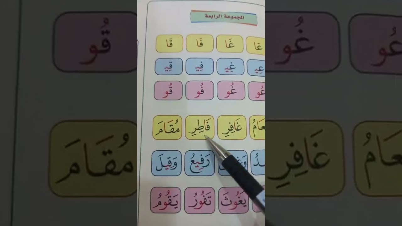 التبيان الجزء الأول( المجموعة الرابعة ) في المدود