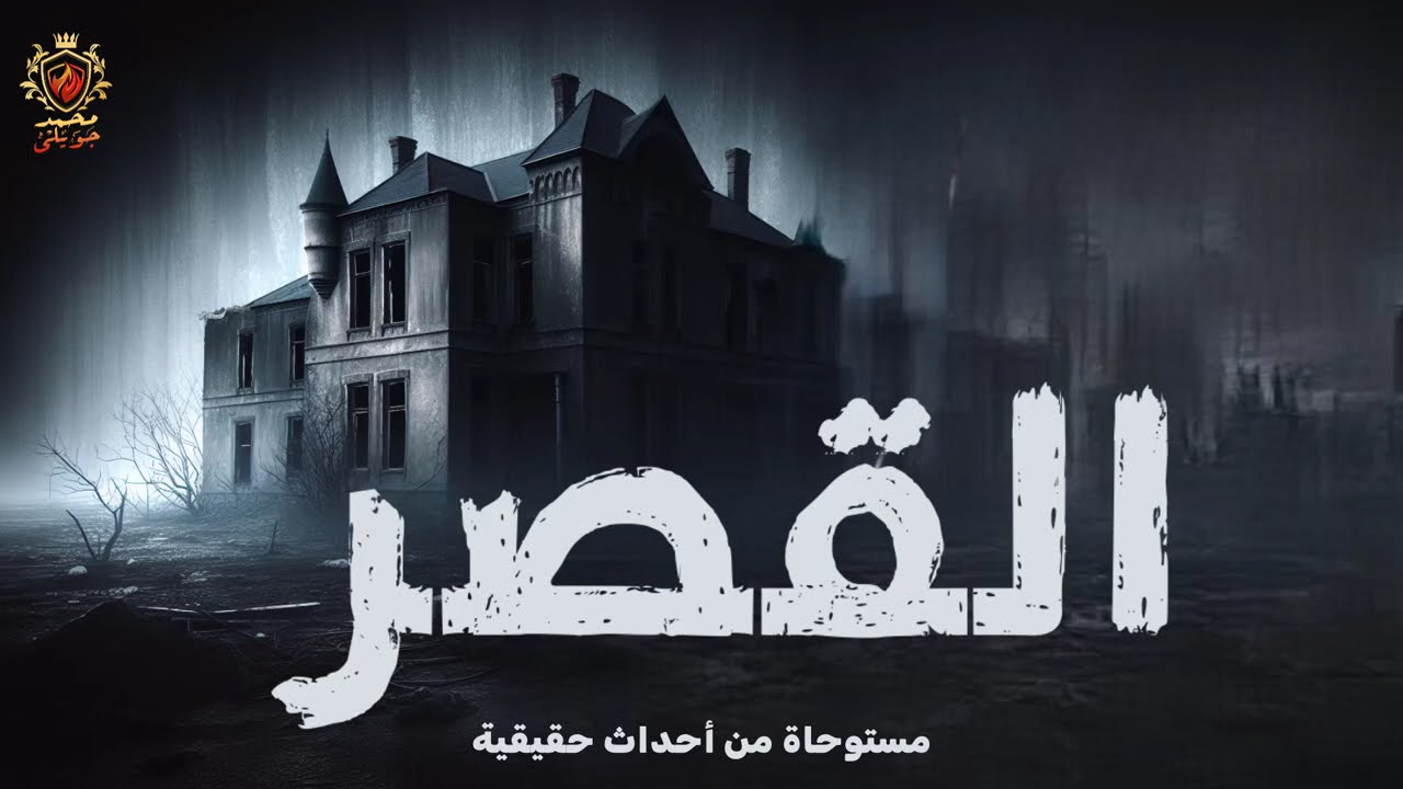 قصة مستوحاة من أحداث حقيقية عن شاب يدخل قصر ليكتشف اسرار وخفايا مرعبة في رحلته بالقصر