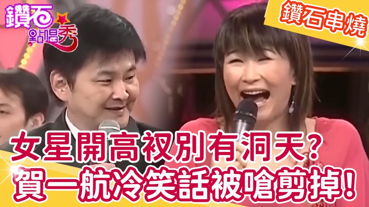 女星穿著超辣開高衩「別有洞天」？賀一航冷笑話張秀卿嗆：剪掉！白冰冰被虧看上「日本男人棒子」？鑽石點唱秀串燒EP43｜陽帆 賀一航 包偉銘 比莉 白冰冰 劉燕燕 于櫻櫻 張秀卿