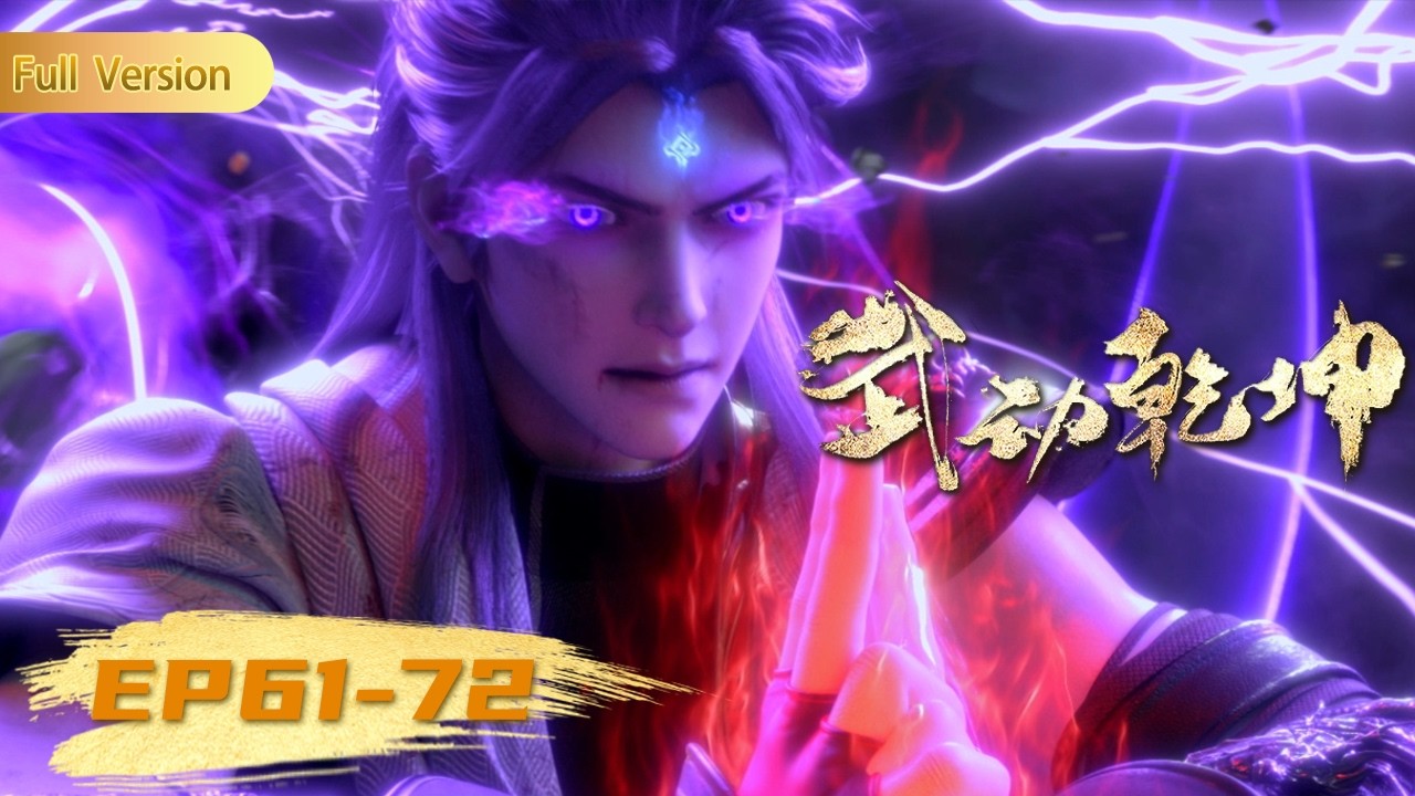🥊4K无删减 | EP61-72一口气Full |《武动乾坤》Battle Through the Heavens S6全集 | 阅文动漫 | 官方Official【会员专享热门动画剧集抢先看】
