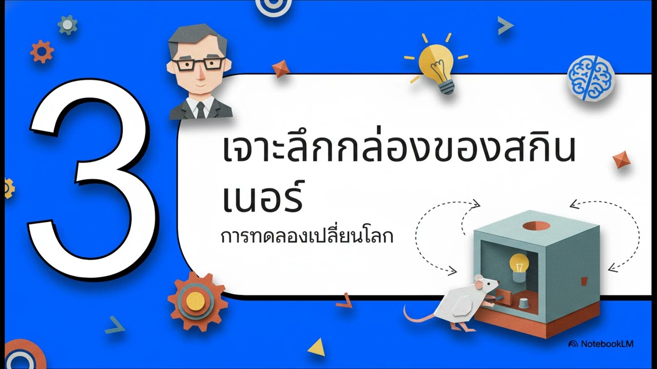 Ep8. บี  เอฟ  สกินเนอร์ (B. F.  Skinner) #สื่อการสอน #จิตวิทยาสำหรับครู #notebooklm