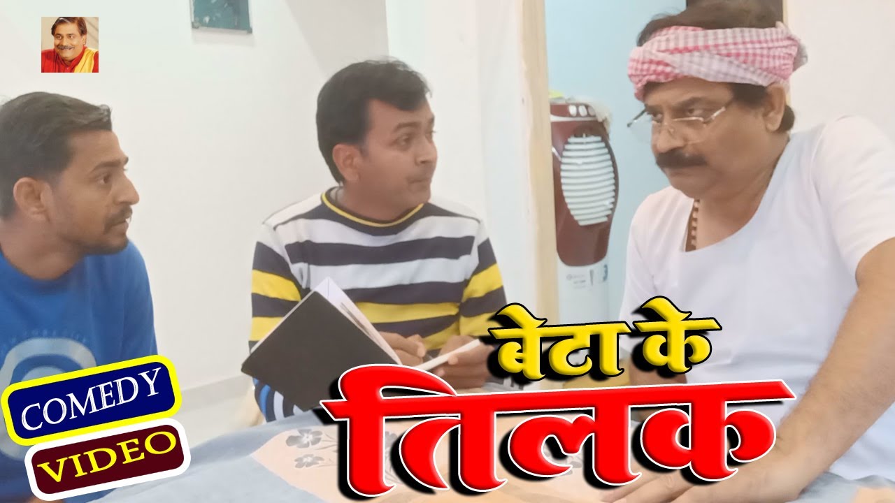 बेटा के तिलक | BETA KE TILAK | ANAND MOHAN PANDDEY @BIBBijendraSingh