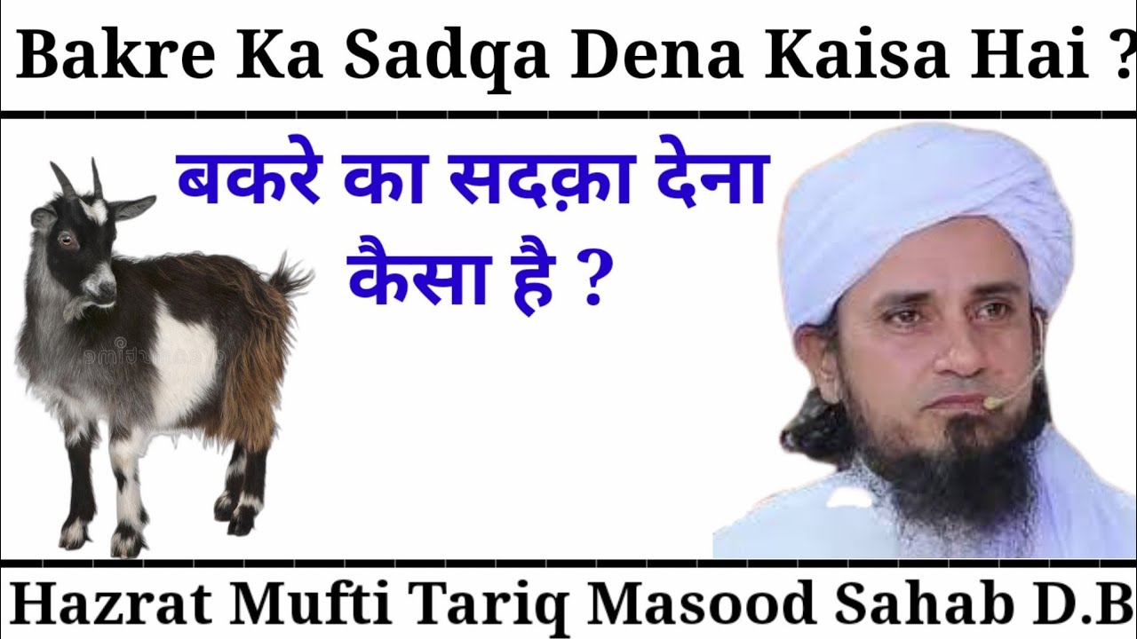 Bakre Ka Sadqa Dena Kaisa Hai ? #muftitariqmasood Sahab D.B