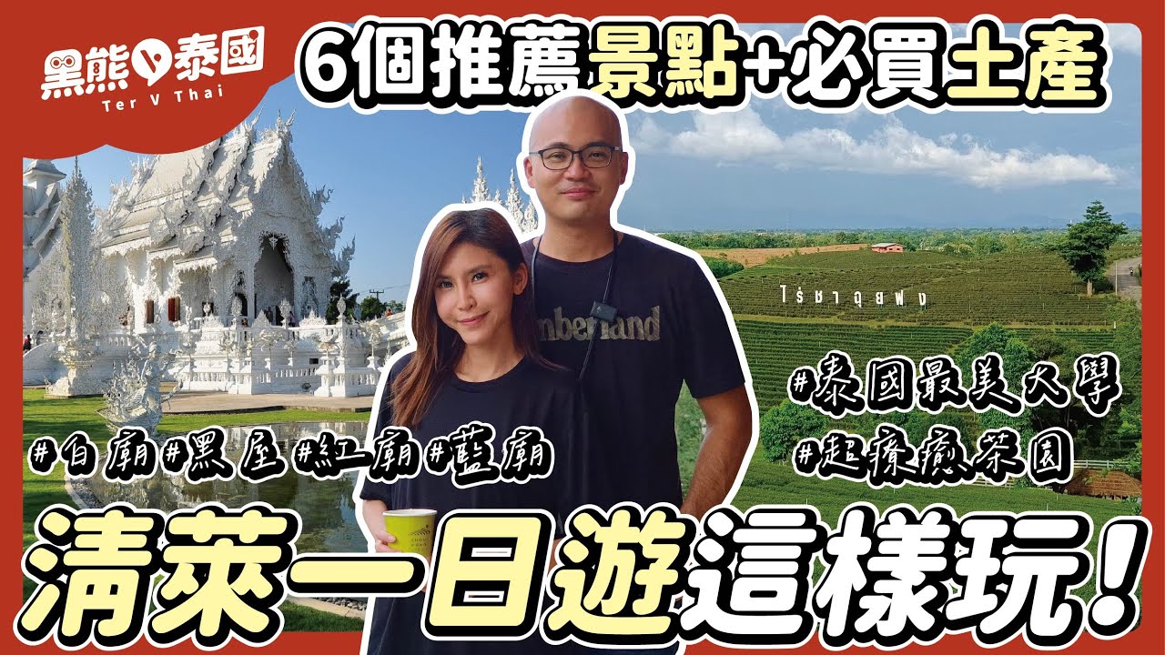 泰國清萊一日遊！白廟/紅廟/藍廟/黑屋/茶園/最美大學逛市集/土產