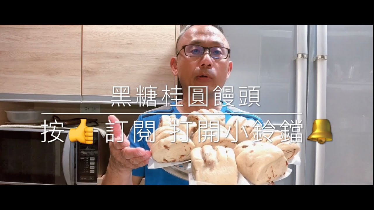 黑糖桂圓饅頭 做法 手工饅頭 brown sugar &  dried longan steamed bread