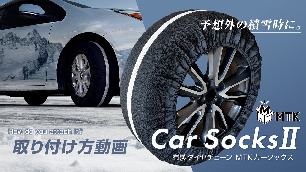 2024年新モデル 布製タイヤチェーン MTKカーソックス2 取付動画【MTK-CS2】