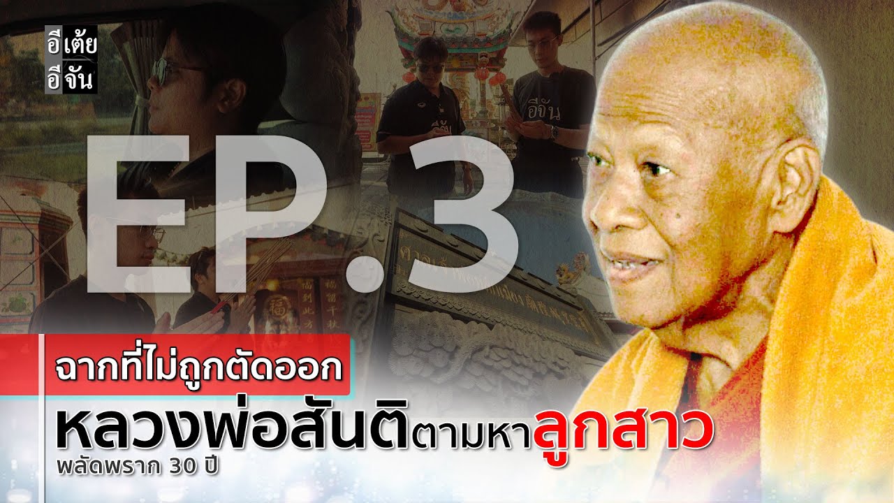 EP.3 (ฉากที่ไม่ถูกตัดออก) #หลวงพ่อสันติตามหาลูกสาว พลัดพราก 30 ปี : อีเต้ย อีจัน EtoeyEjan