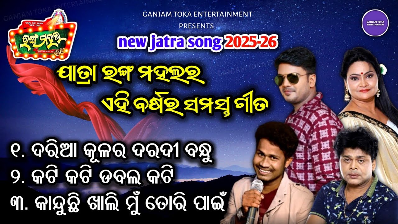 jatra ranga mahal all song/new jatra song/ranga mahal new jatra song 2025/jatra song/odia jatra song