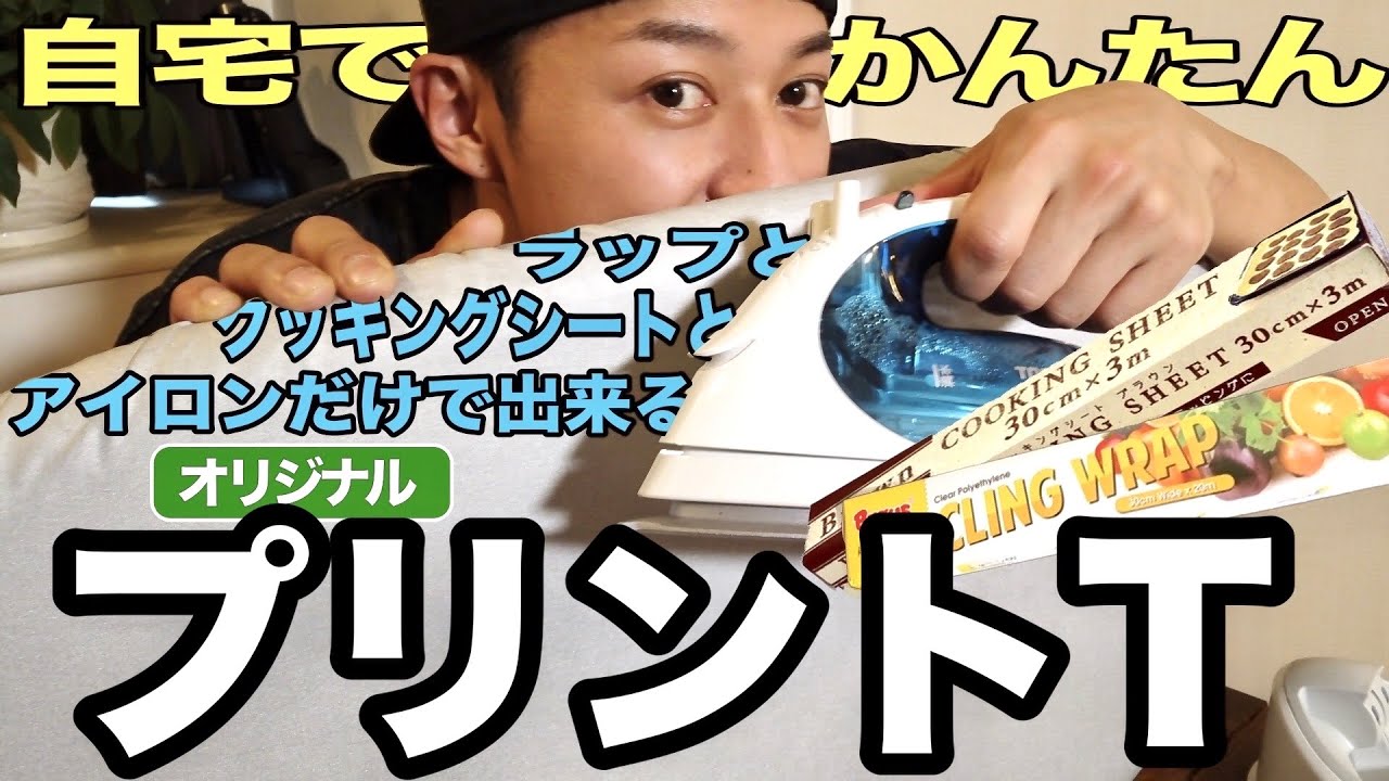 【貼】プリントTシャツ作り！ラップとアイロンだけで出来る!?話題になった転写のやつ！自宅で簡単オリジナルTシャツ！