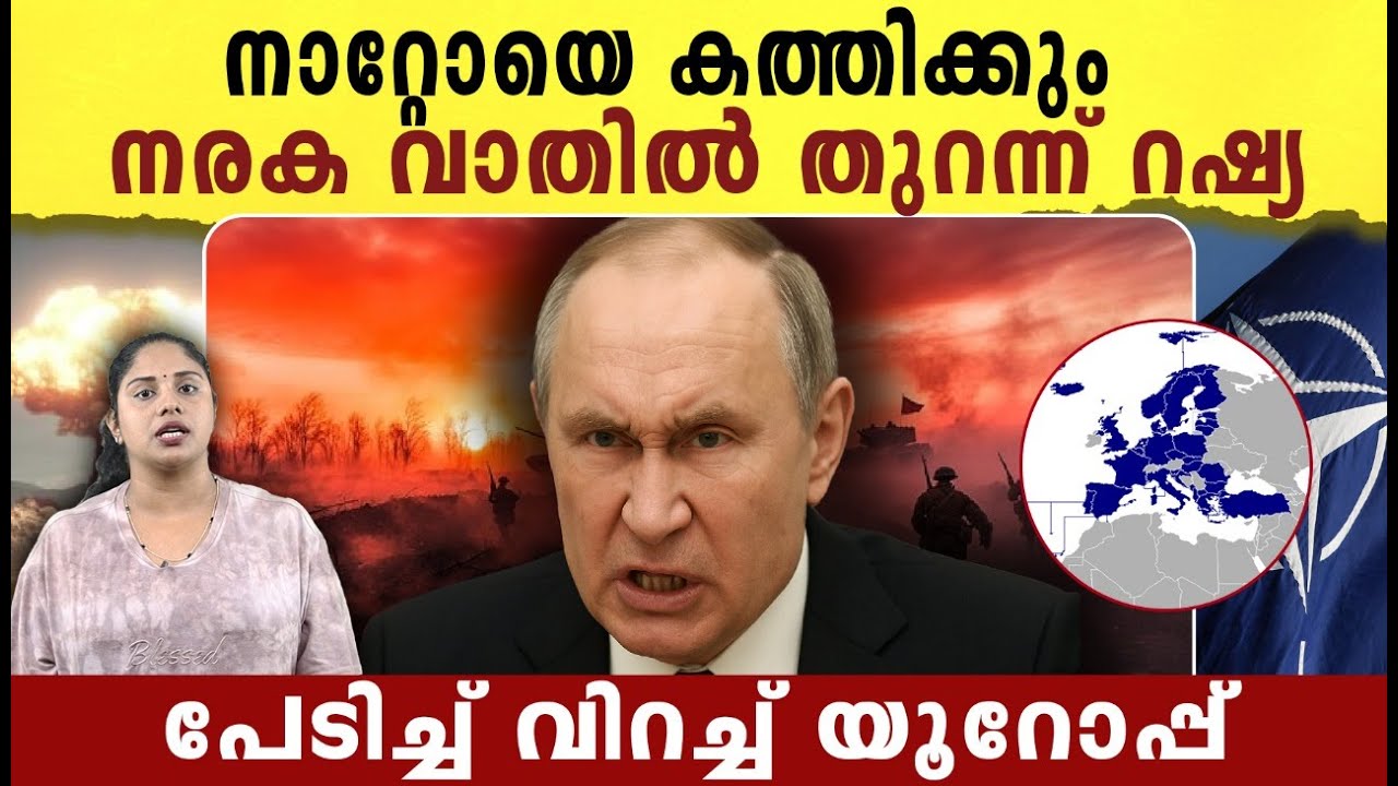 നാറ്റോയെ കത്തിക്കും , നരക വാതിൽ തുറന്ന് റഷ്യ| Russia- Nato conflicts |