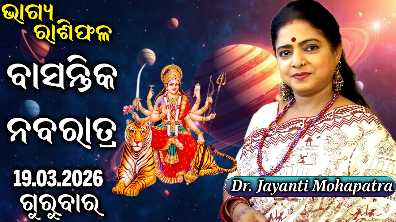 Bhagya Rashiphala | Dr Jayanti Mohapatra | Chaitra Navratri | 19 Mar 2026 | Today's Episode