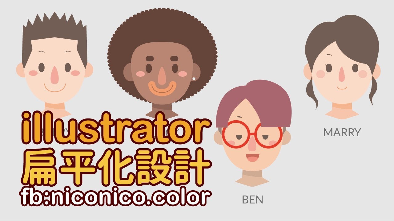 illustrator 插畫 扁平化設計 電繪 ai插畫 插畫教學 niconico.color