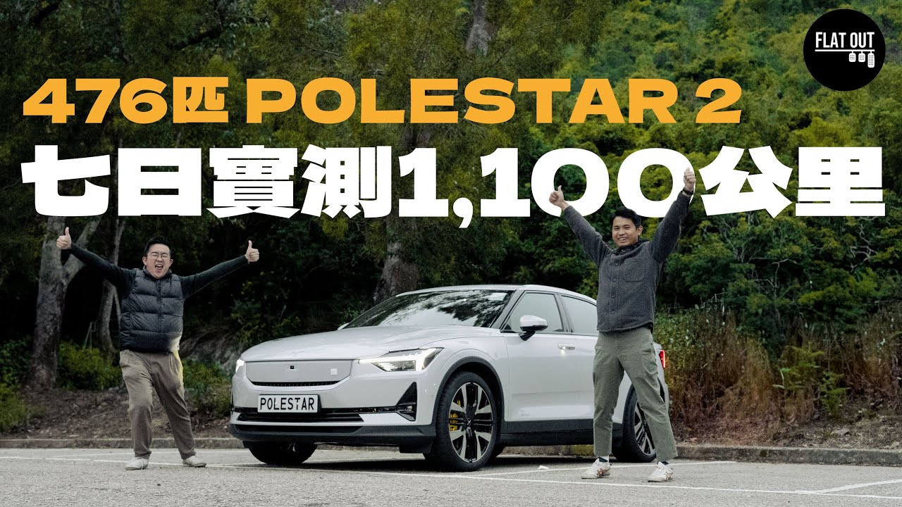 1,100公里電動車長測！476匹Polestar 2真係百萬以內最好揸電車？平均每公里只需兩毫四?原裝Ohlins避震真係有料到？ |Flat Out Review #FlatOut試車 #地板油