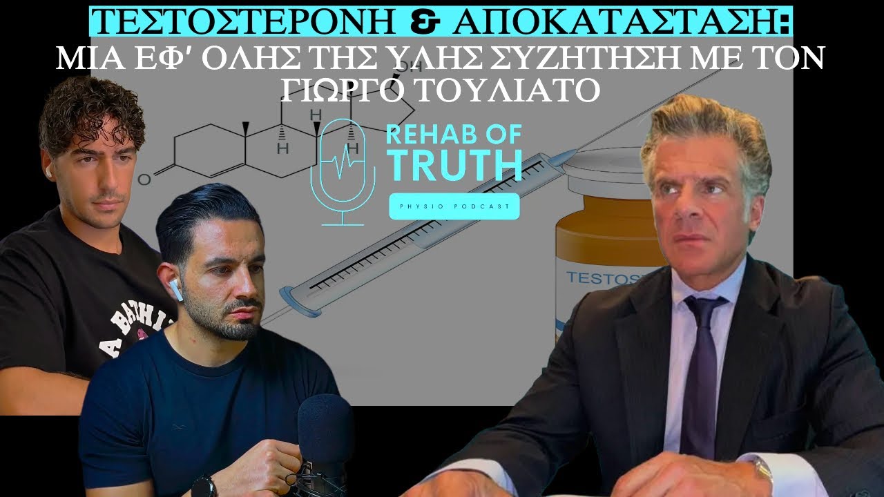 Rehab of Truth #20 ΤΕΣΤΟΣΤΕΡΟΝΗ & ΑΠΟΚΑΤΑΣΤΑΣΗ ΜΙΑ ΕΦ’ ΟΛΗΣ ΤΗΣ ΥΛΗΣ ΣΥΖΗΤΗΣΗ ΜΕ ΤΟΝ ΓΙΩΡΓΟ ΤΟΥΛΙΑΤΟ