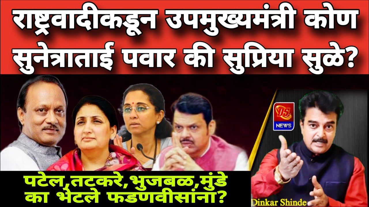 DCM Ajit Pawar's news । अजित पवारांच्या जागी उपमुख्यमंत्री कोण? । शरद पवारांचा निर्णय काय? । 