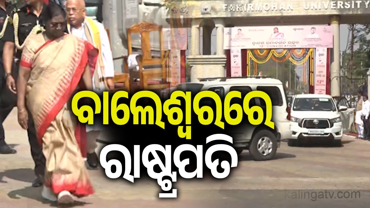 ବାଲେଶ୍ୱରରେ ରାଷ୍ଟ୍ରପତି | Kalinga TV