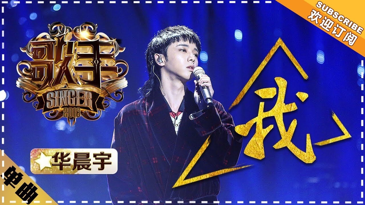 华晨宇《我》-单曲纯享《歌手2018》EP12 Singer 2018【歌手官方频道】