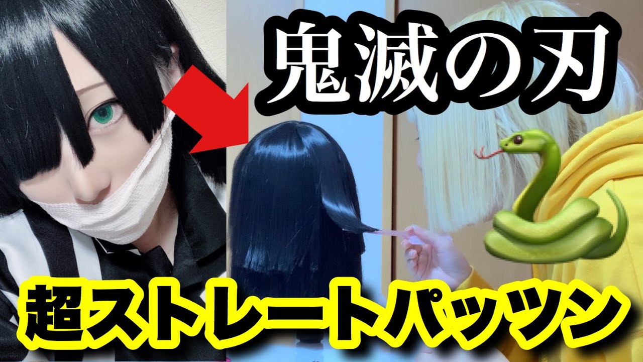 【超再現!!!!!】蛇柱のウィッグ作るよーー！！！！