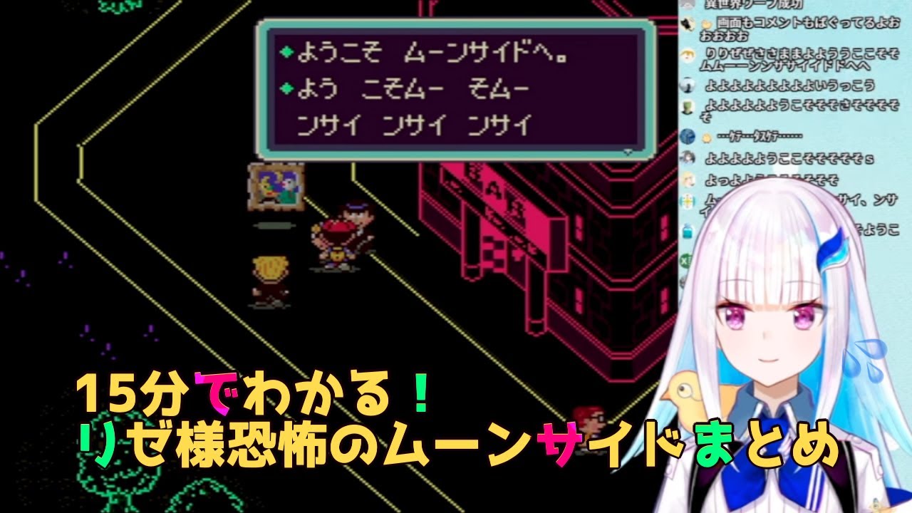 【リゼ・ヘルエスタ】ムムムーンサイドへよよよようこそ【MOTHER2】