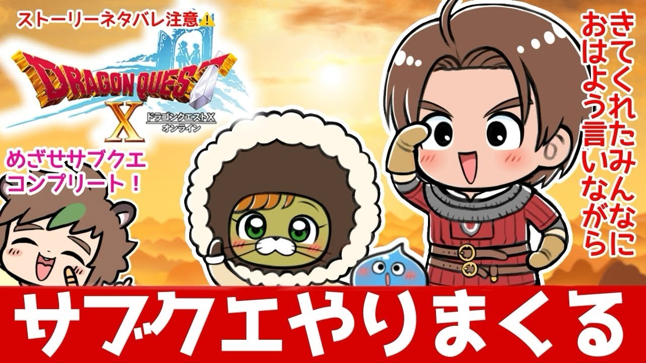 初見さんも大歓迎！朝活ドラクエ10オンライン　サブクエやりまくる回　※ネタバレあり【ねぐぅ/#Vtuber】