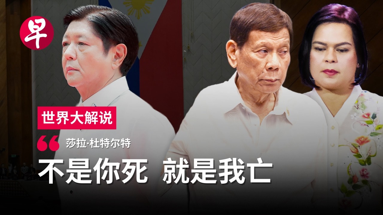 死亡威胁 跨国审判 看懂菲律宾的“纸牌屋” Sara Duterte-Marcos Jr from allies to foes: Philippines house of cards | 世界大解说