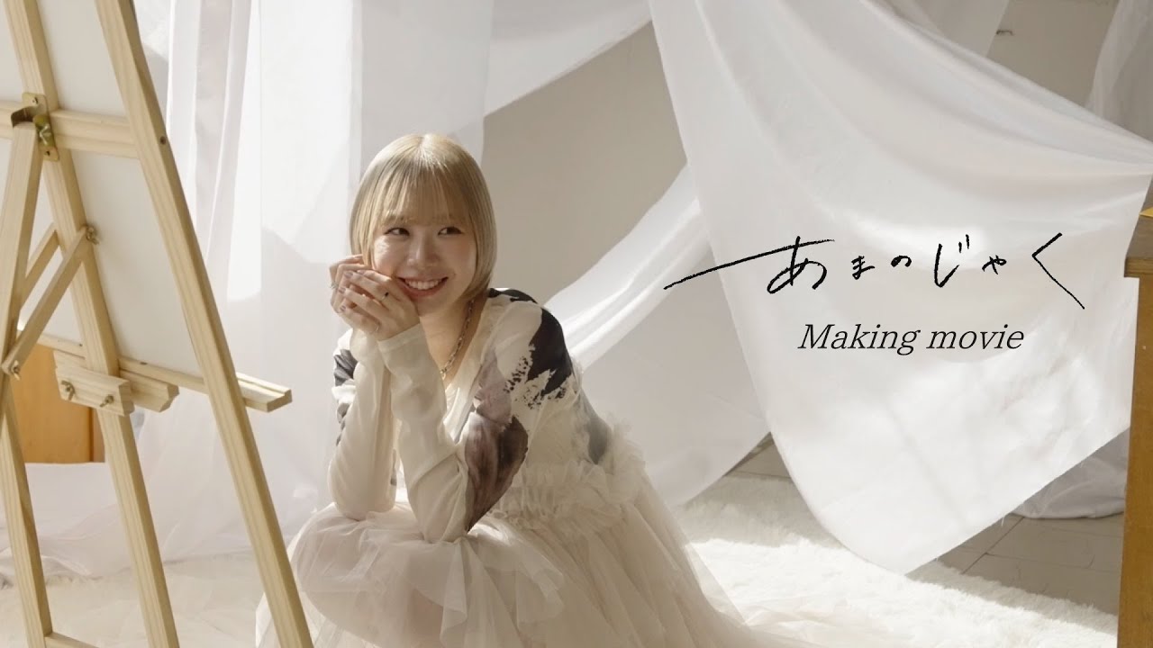あまのじゃく / 小玉ひかり Music Video　Making