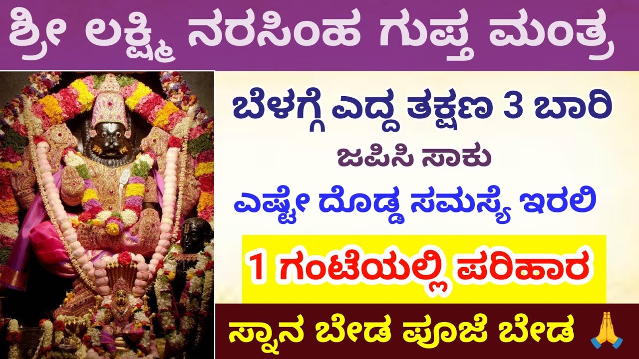 ಎಷ್ಟು ದೊಡ್ಡ ಸಮಸ್ಯೆ ಆದರೂ 1 ಗಂಟೆಯಲ್ಲಿ ಪರಿಹಾರ ಬೆಳಗ್ಗೆ ಈ ಬೀಜಮಂತ್ರ ಜಪಿಸಿ Powerful Lakshminarasimha mantra