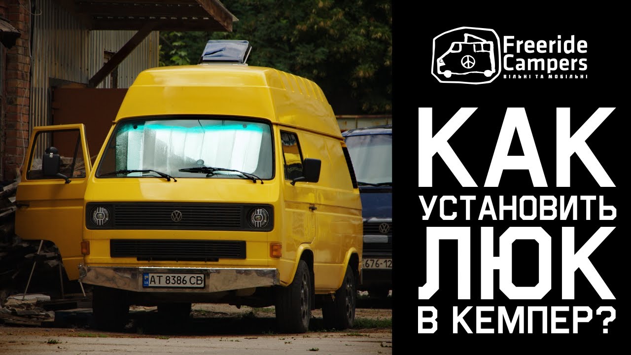 Как врезать люк в крышу кемпера? Строим автодом из VW T3