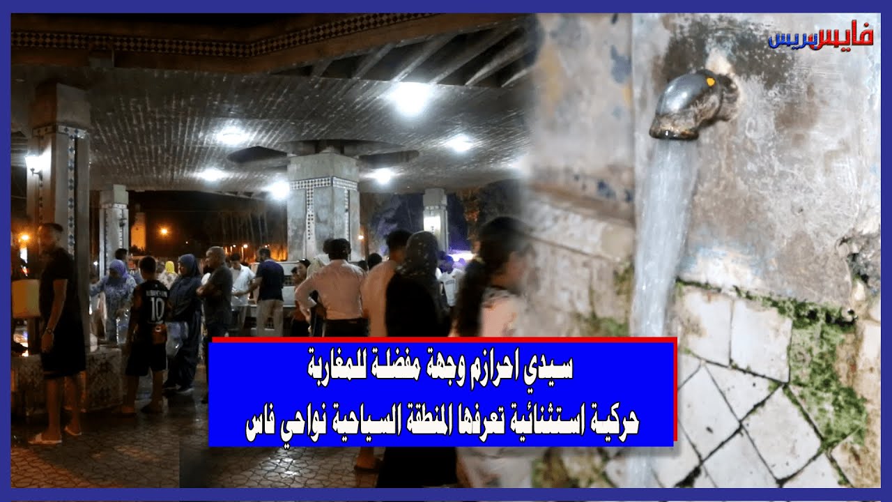 سيدي احرازم وجهة مفضلة للمغاربة.. حركية استثنائية تعرفها المنطقة السياحية نواحي فاس