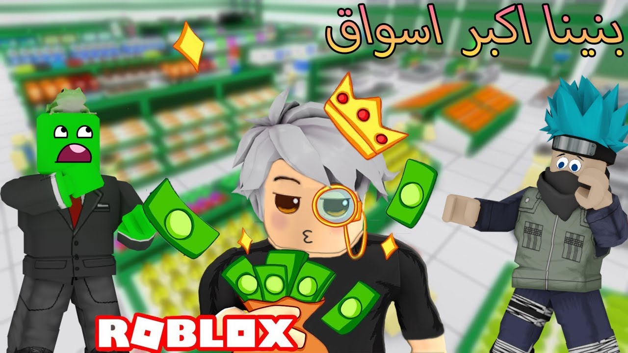 روبلوكس : بنينا اكبر سوبر ماركيت تايكون مع @OtakuG و@Rahumi الورع 🐸💚