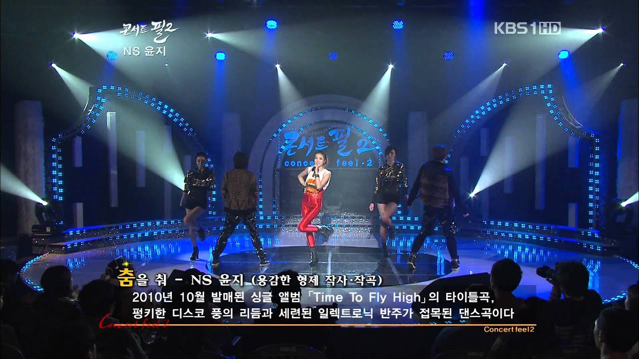 NS윤지(NS YoonJi) - 춤을춰(Just Dance)[콘서트 필2.120406]