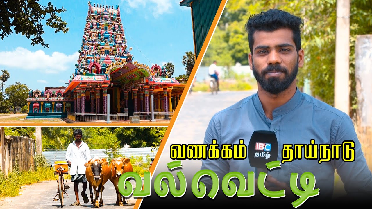 வீரம் விளைந்த மண் | Valveddy | Jaffna | Vanakkam Thainadu | IBC Tamil