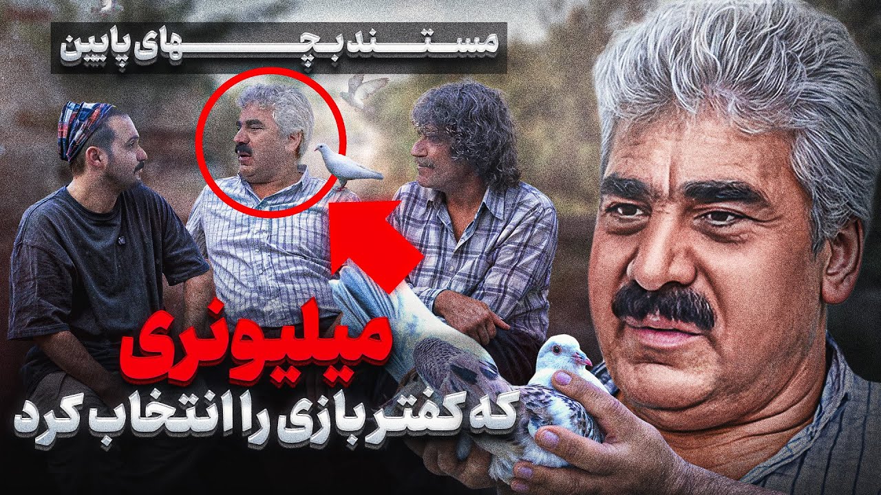 ❌کفتر بازی که برای کفترهاش و عشقش ملیاردی هزینه کرده❌کفتر بازی به سبک یک میلیاردر