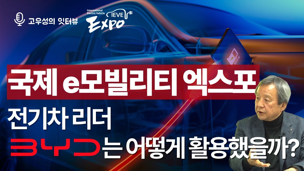 국제 e모빌리티 엑스포, 전기차 리더 BYD는 어떻게 활용했을까? [ 김대환 위원장/국제 e모빌리티엑스포, 잇터뷰77@토크아이티, ]