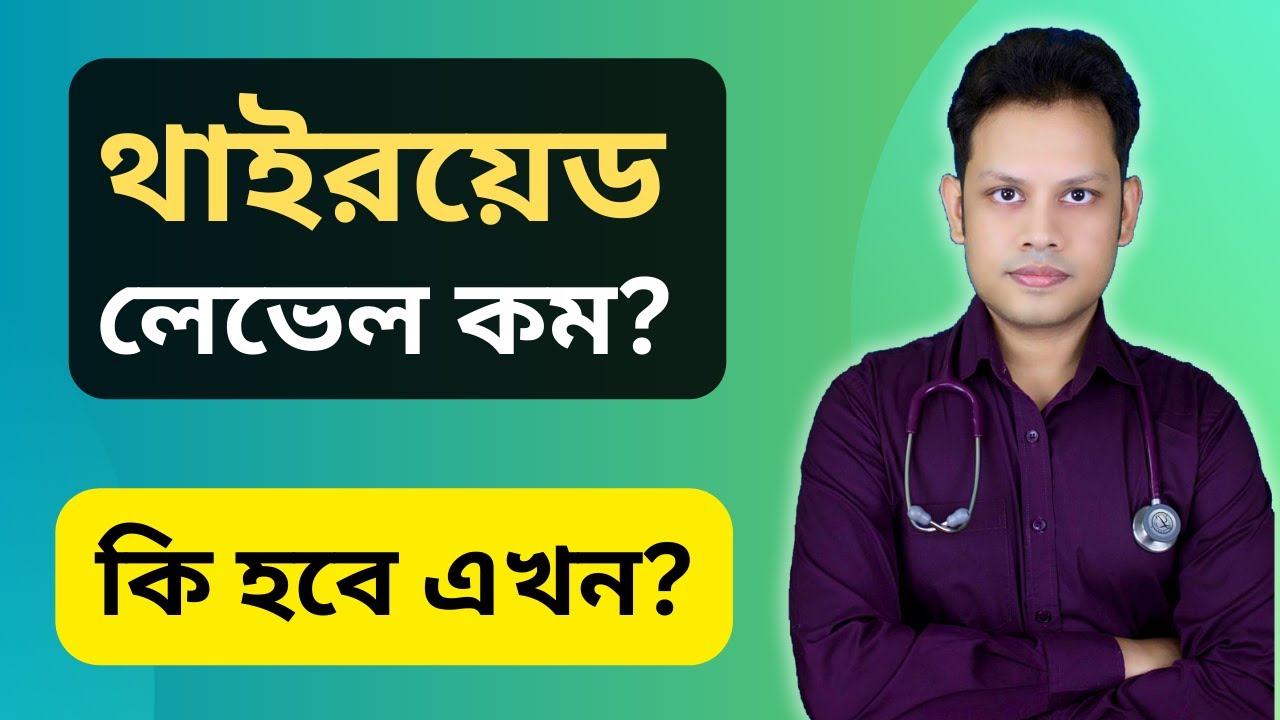 থাইরয়েডের ওষুধ বাদ দিলে কি হয়? | Thyroid Problem
