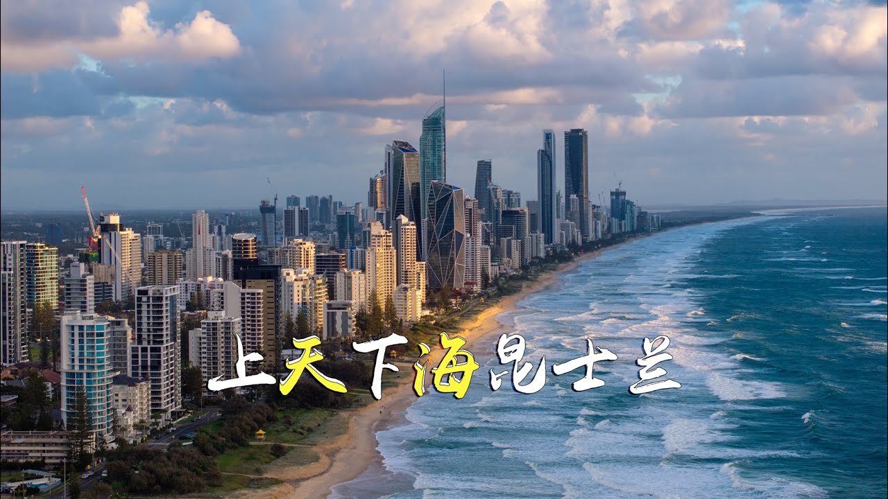 上天下海昆士兰：人生必打卡的地方
