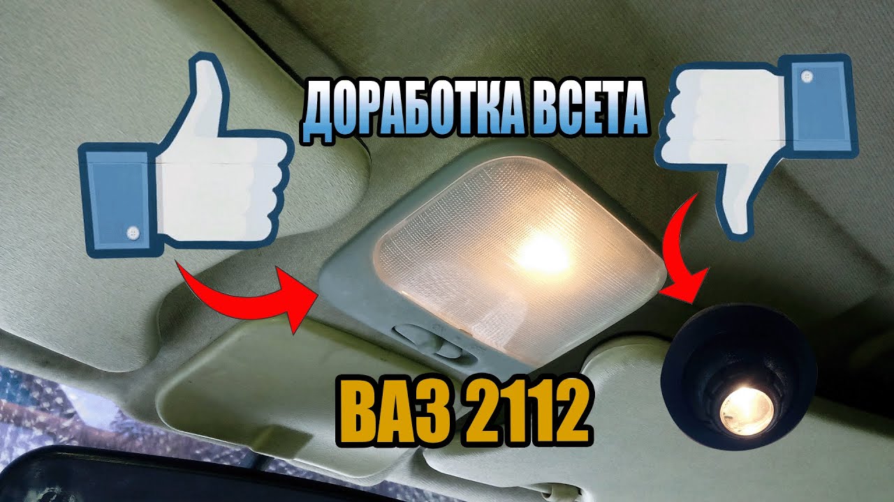 Как улучшить свет в салоне на ВАЗ 2112-11-10 (плафон от ланоса)